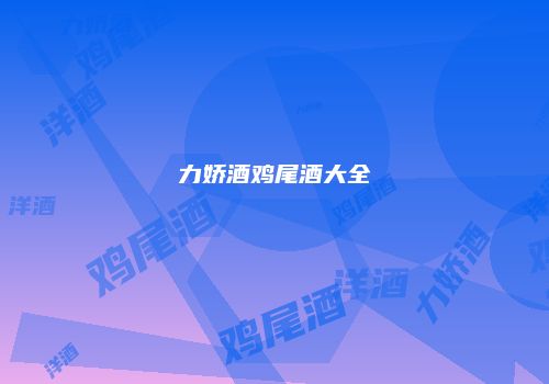 力娇酒鸡尾酒大全