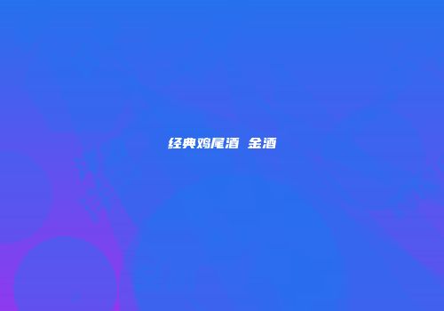 经典鸡尾酒 金酒