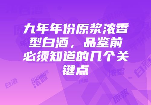 九年年份原浆浓香型白酒，品鉴前必须知道的几个关键点