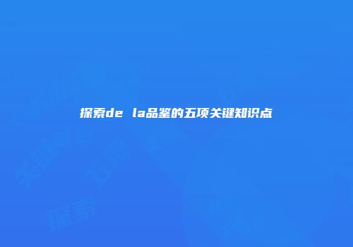 探索de la品鉴的五项关键知识点