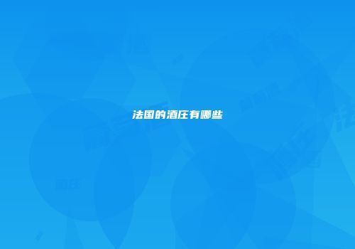 法国的酒庄有哪些