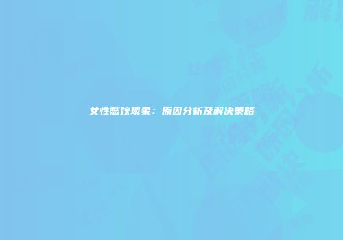 女性愁嫁现象：原因分析及解决策略