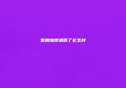 雪碧加啤酒喝了会怎样
