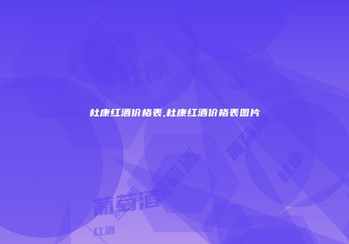 杜康红酒价格表,杜康红酒价格表图片
