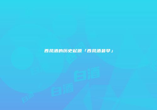 西凤酒的历史起源「西凤酒最早」