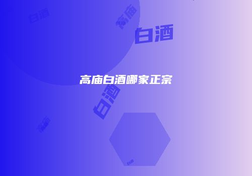 高庙白酒哪家正宗