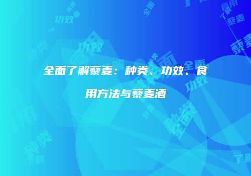全面了解藜麦：种类、功效、食用方法与藜麦酒