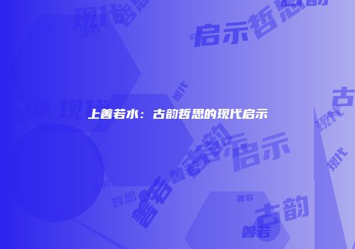上善若水：古韵哲思的现代启示