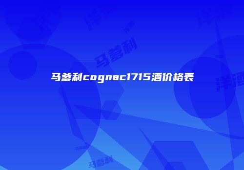 马爹利cognac1715酒价格表