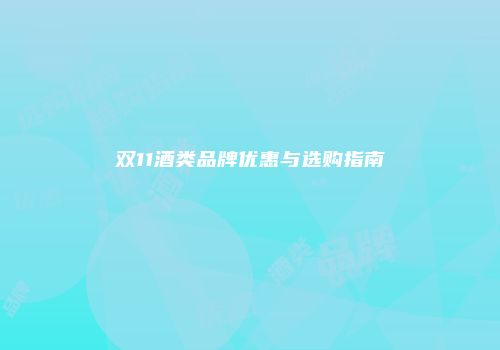 双11酒类品牌优惠与选购指南