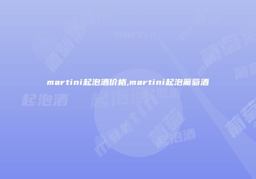 martini起泡酒价格,martini起泡葡萄酒