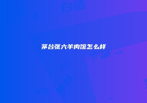 茅台张六羊肉馆怎么样
