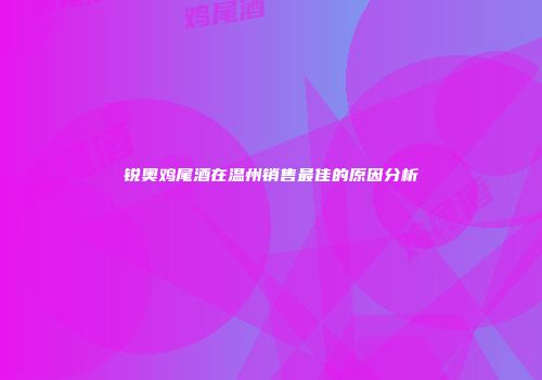 锐奥鸡尾酒在温州销售最佳的原因分析