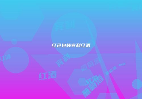 红色包装宾利红酒