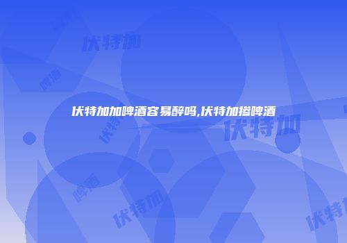 伏特加加啤酒容易醉吗,伏特加掺啤酒