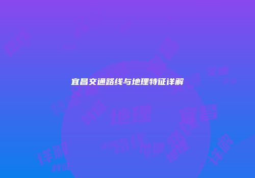 宜昌交通路线与地理特征详解