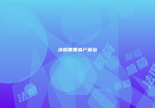 法国哪里盛产葡萄
