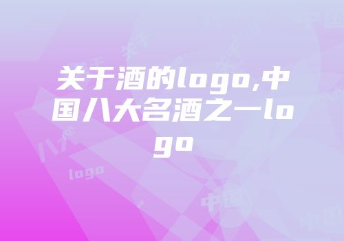 关于酒的logo,中国八大名酒之一logo