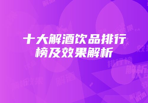 十大解酒饮品排行榜及效果解析