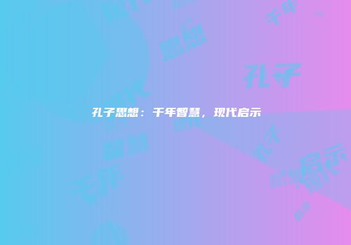 孔子思想：千年智慧，现代启示