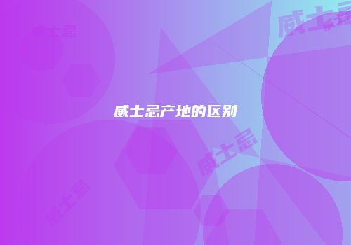 威士忌产地的区别