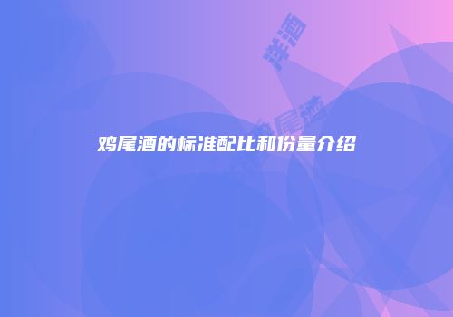 鸡尾酒的标准配比和份量介绍