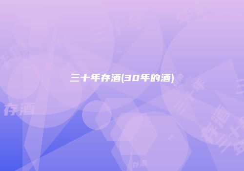 三十年存酒(30年的酒)