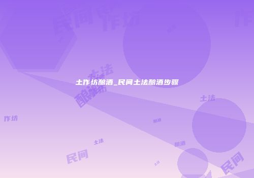土作坊酿酒_民间土法酿酒步骤