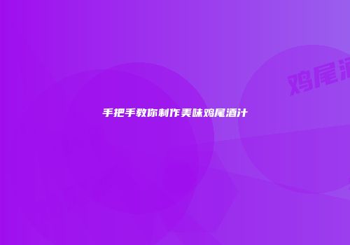 手把手教你制作美味鸡尾酒汁