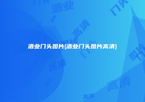 酒业门头图片(酒业门头图片高清)