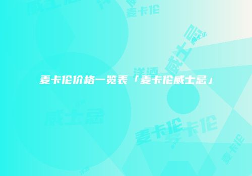 麦卡伦价格一览表「麦卡伦威士忌」