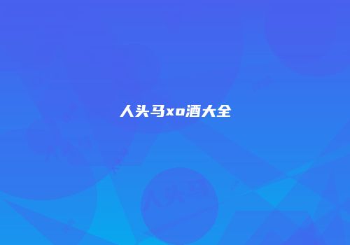 人头马xo酒大全