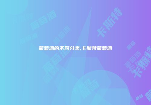 葡萄酒的不同分类,卡斯特葡萄酒