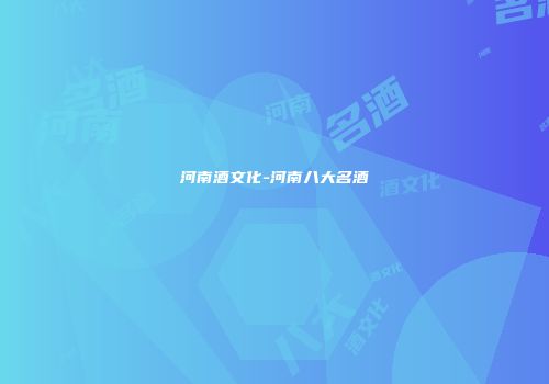 河南酒文化-河南八大名酒