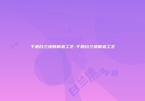 干邑白兰地的制造工艺-干邑白兰地酿造工艺