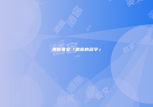 酒窖英文「酒窖的名字」