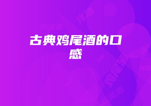 古典鸡尾酒的口感