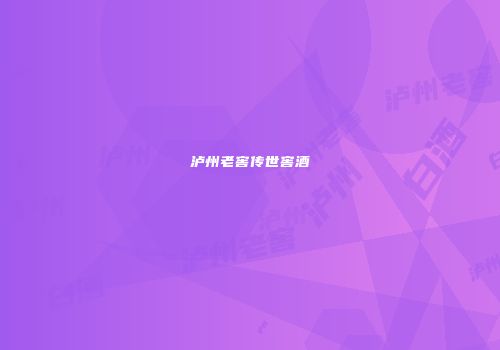 泸州老窖传世窖酒
