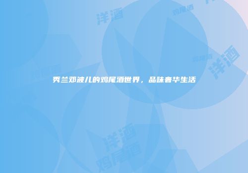 秀兰邓波儿的鸡尾酒世界，品味奢华生活