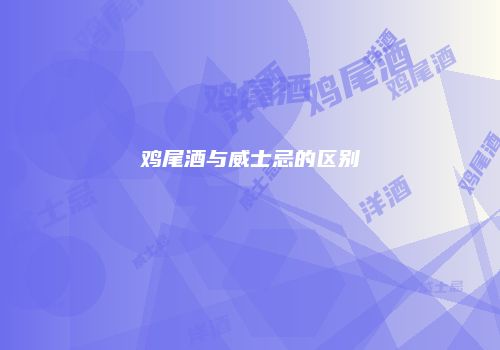 鸡尾酒与威士忌的区别