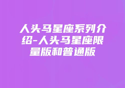 人头马星座系列介绍-人头马星座限量版和普通版