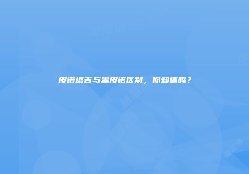 皮诺塔吉与黑皮诺区别，你知道吗？