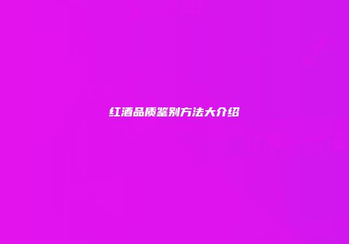 红酒品质鉴别方法大介绍