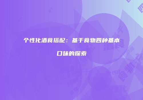 个性化酒食搭配：基于食物四种基本口味的探索