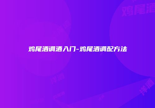 鸡尾酒调酒入门-鸡尾酒调配方法