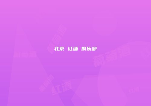 北京 红酒 俱乐部