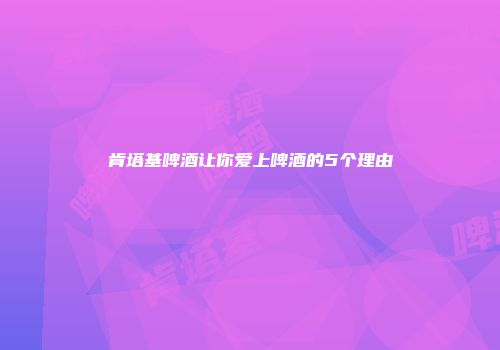 肯塔基啤酒让你爱上啤酒的5个理由