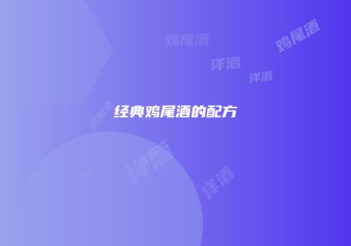 经典鸡尾酒的配方