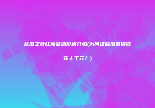 意国之梦红葡萄酒价格介绍(为何这瓶酒值得你花上千元？)