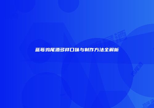 蓝莓鸡尾酒多样口味与制作方法全解析